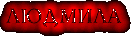 Л Ю Д М И Л А
